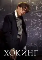  Хокинг смотреть онлайн (2004) 